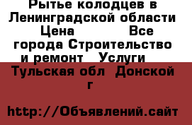 Рытье колодцев в Ленинградской области › Цена ­ 4 000 - Все города Строительство и ремонт » Услуги   . Тульская обл.,Донской г.